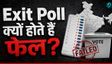 Exit Poll Result 2026: आखिर क्यों फेल होते हैं एग्जिट पोल?