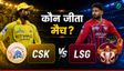 LSG vs CSK, लखनऊ-चेन्नई में कौन जीता आज का मैच, कौन बना हीरो
