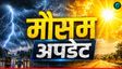 13 राज्यों में आंधी-पानी की आशंका, दिल्ली में Orange Alert