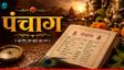 Aaj Ka Panchang: पुष्य नक्षत्र, क्या है शुभ मुहूर्त?