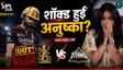 Virat Kohli Wicket: कोहली के OUT होने पर कैसा था अनुष्का शर्मा का रिएक्शन? तस्वीर ने तोड़ा फैंस का दिल!