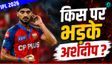 हार के बाद बौखलाए अर्शदीप सिंह, सरेआम हुई लड़ाई!