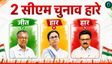 जनता के फैसले ने बदली सत्ता की तस्वीर, 'ममता' और 'स्टालिन' के अभेद्य दुर्ग कैसे ढहे?