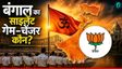 Bangal का साइलेंट गेम-चेंजर ने किया खेला, दिलाई BJP को जीत