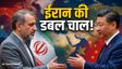 ईरान के पीछे चट्टान बनकर खड़ा हुआ चीन