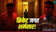 IPL 2026 के बीच दो क्रिकेटरों को पुलिस ने किया गिरफ्तार!