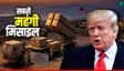 ईरान के पास तैनात होगी US की सबसे ताकतवर मिसाइल Dark Eagle!