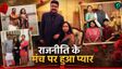 'डिबेट करते-करते  दिल हार बैठे थे शिक्षा मंत्री', प्यारी है Love story
