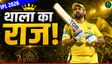 DHONI का वो रिकॉर्ड जो शायद ही कभी टूटे!