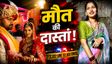 3 माह की दुल्हन का GF के रूम पर कत्ल, बाथरूम में सड़ी लाश, पोस्टमॉर्टम खोलेगा यातनाओं की दास्तां?