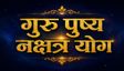 वृषभ समेत इन 5 राशियों की आज से बदलेगी किस्मत, होगा धन लाभ