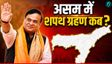 कब होगा हिमंता बिस्वा का शपथ ग्रहण समारोह? बीजेपी ने नड्डा को बनाया पर्यवेक्षक