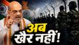 घुसपैठ पर फाइनल प्रहार की तैयारी! अमित शाह ने बनाई कमेटी
