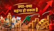 Price Hike: सोना, दूध से CNG-पेट्रोल तक सब महंगा,भारत में और किन-किन चीजों के बढ़ेंगे दाम