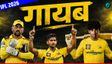 करोड़ों लेकर भी धोनी सहित ये दिग्गज नहीं खेले एक भी मैच!