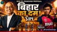 'मुंबई-चेन्नई की तरह बिहार की भी होगी अपनी आईपीएल टीम'