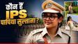 IPS Papiya Sultana: 'PM मोदी का भी डर नहीं',कौन हैं मुस्लिम महिला IPS सुल्ताना? क्यों पीछे पड़े हैं लोग?