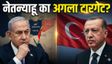 इजराइल को तुर्किए में क्यों दिखने लगा 'दूसरा ईरान'?