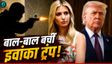 Ivanka Trump को मारने की साजिश! 'जिंदा जलाने का था प्लान'