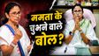 बंगाल की सत्ता से बेदखल ममता पर FIR, हिंदुओं पर बयानबाजी से डूबी लुटिया! क्या-क्या कहा?