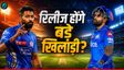IPL 2026 में शर्मनाक प्रदर्शन के बाद MI करेगी बदलाव, 5 खिलाड़ियों की छुट्टी तय?