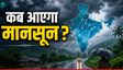 इस साल समय से पहले केरल पहुंचेगा मानसून! IMD ने बताई डेट