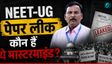NEET-UG 2026 पेपर लीक का मास्‍टरमाइंड को CBI ने किया अरेस्‍ट