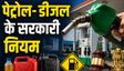 एक दिन में कितना तेल बेच सकता है पेट्रोल पंप
