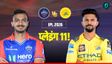 DC vs CSK: कोटला में बदलेगी चेन्नई की किस्मत?