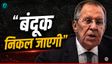 'बंदूक निकल जाएगी’, दिल्ली में किस पर भड़के सर्गेई लावरोव?
