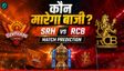 SRH vs RCB:  टॉप-2 की रेस में हैदराबाद और बेंगलुरु की टक्कर