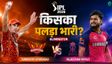 IPL 2026 Eliminator: करो या मरो की जंग में कौन मारेगा बाजी?