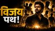 Vijay हर फिल्म का हीरो! एक पैटर्न-एक फॉर्मूला, जीत की कहानी