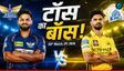 LSG vs CSK, लखनऊ-चेन्नई मैच में कौन जीता टॉस?