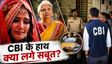ट्विशा शर्मा: रिटायर्ड जज सास ने CBI को क्या बताया?