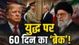 US Iran Ceasefire: डर गए ट्रंप! 60 दिनों के लिए बढ़ सकता है ईरान-अमेरिका सीजफायर, दुनिया ने ली राहत की सांस