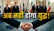 US-ईरान के बीच खत्म होगा युद्ध?