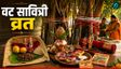 Vat Savitri Vrat में क्यों बांधा जाता है धागा?