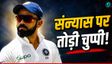 क्या Virat Kohli ने मजबूरी में छोड़ा टेस्ट क्रिकेट?