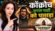 चायनीज इन्फ्लुएंसर ने Cockroach Janta Party का तोड़ा रिकॉर्ड