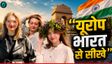 विदेशी महिला ने की भारतीयों की तारीफ, यूरोप को लगी मिर्ची
