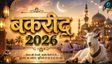 भारत में कैसे मनाई जाती है Bakrid ? क्या है महत्व?