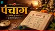 Aaj Ka Panchang 28 June 2026: क्या है शुभ मुहूर्त?