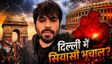 Abhijeet Dipke 6 जून को दिल्ली में भूचाल लाएंगे?
