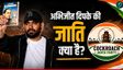 कॉकरोच जनता पार्टी के फाउंडर अभिजीत दिपके की जाति क्‍या है? कहां से करते हैं कमाई