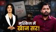 अंजना ओम कश्यप का खान सर पर तगड़ा पलटवार, ठोका इतने करोड़ का केस कि निकल जाएगी हेकड़ी!
