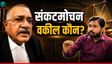 कौन है ये वकील? जिन्‍होंने खान सर को जेल जाने से बचाया