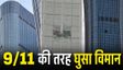 Beijing: 109 मंजिला टॉवर में 9/11 की तरह घुसा विमान