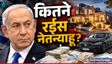 18 साल से इजरायल PM Benjamin Nentanyahu कितने रईस?