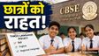 CBSE तीन भाषा नीति: छात्रों को मिली राहत!